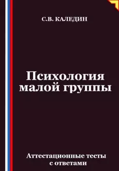 Психология малой группы. Аттестационные тесты с ответами