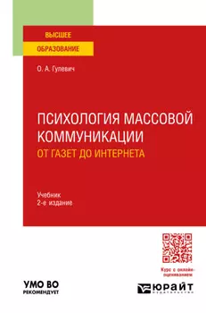 Психология массовой коммуникации: от газет до интернета 2-е изд., пер. и доп. Учебник для вузов