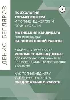 Психология/мотивация топ-менеджера на поиск новой работы. Как топ-менеджеру успешно получить предложение о работе