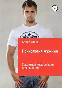 Психология мужчин. Секретная информация для женщин
