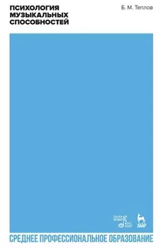 Психология музыкальных способностей. Учебное пособие для СПО