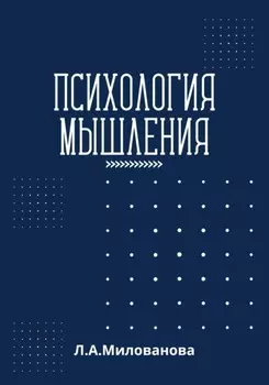 Психология мышления