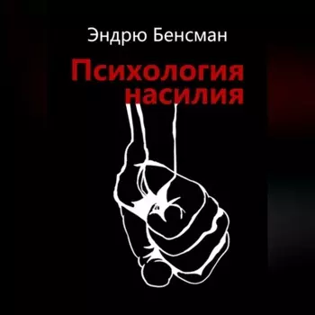 Психология насилия