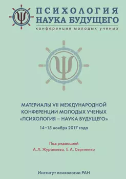 Психология – наука будущего