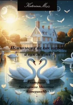 Психология не как наука, а как жизнь