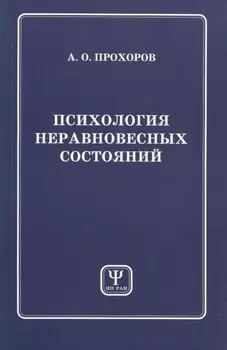 Психология неравновесных состояний