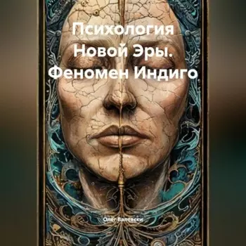 Психология Новой Эры. Феномен Индиго
