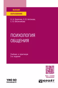 Психология общения 3-е изд., пер. и доп. Учебник и практикум для вузов