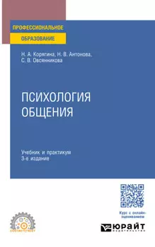 Психология общения 3-е изд., пер. и доп. Учебник и практикум для СПО