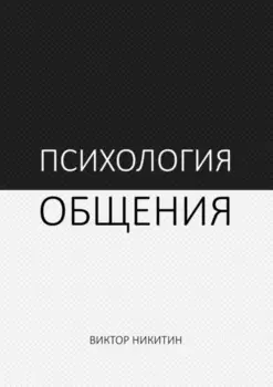 Психология общения