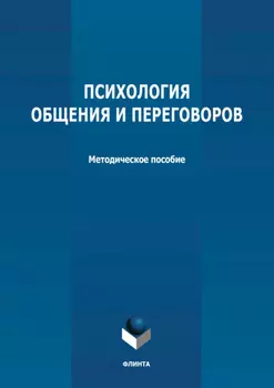 Психология общения и переговоров
