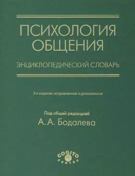 Психология общения. Энциклопедический словарь
