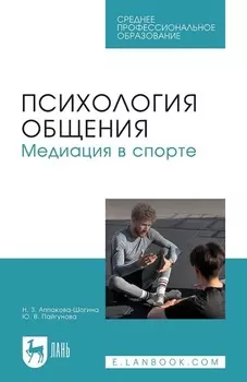 Психология общения. Медиация в спорте. Учебное пособие для СПО