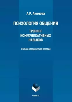 Психология общения. Тренинг коммуникативных навыков