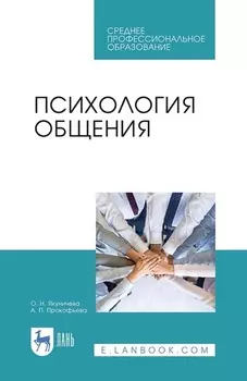 Психология общения. Учебник для СПО