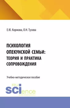 Психология опекунской семьи: теория и практика сопровождения. (Аспирантура, Бакалавриат, Магистратура). Учебно-методическое пособие.