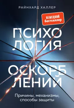Психология оскорблений. Причины, механизмы, способы защиты