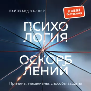 Психология оскорблений. Причины, механизмы, способы защиты
