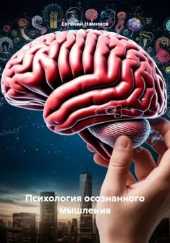 Психология осознанного мышления