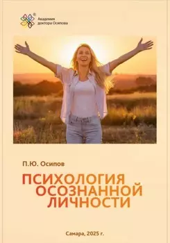 Психология осознанной личности