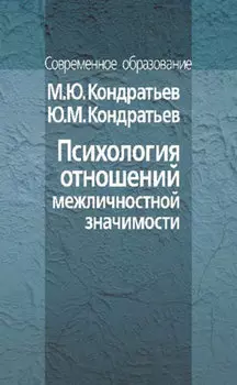 Психология отношений межличностной значимости