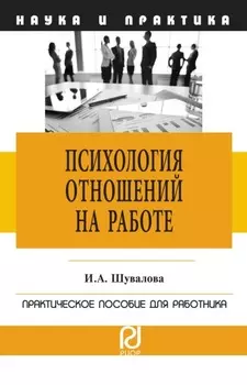 Психология отношений на работе: Практическое пособие для работника