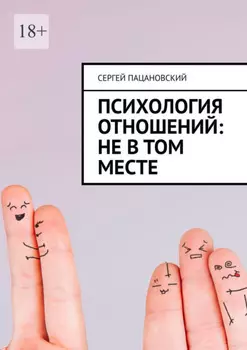 Психология отношений: Не в том месте