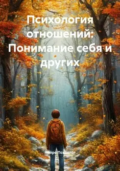 Психология отношений: Понимание себя и других