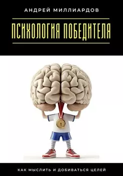 Психология победителя. Как мыслить и добиваться целей