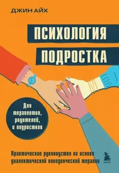 Психология подростка. Практическое руководство на основе диалектической поведенческой терапии