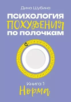 Психология похудения по полочкам. Книга 1. Норма