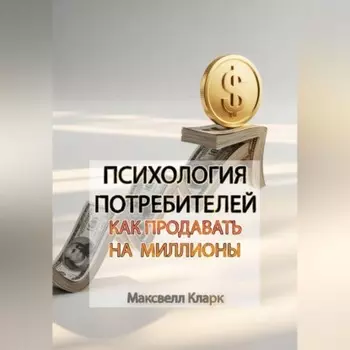Психология потребителей: как продавать на миллионы