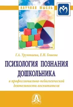 Психология познания дошкольника в профессионально-педагогической деятельности воспитателя
