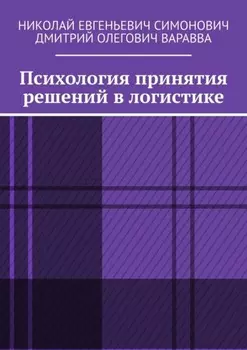 Психология принятия решений в логистике