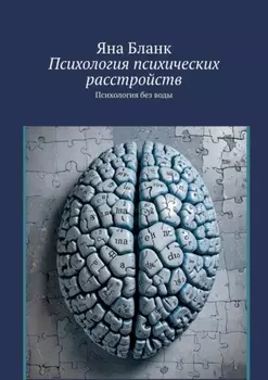 Психология психических расстройств. Психология без воды