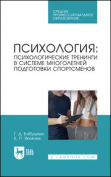 Психология: психологические тренинги в системе многолетней подготовки спортсменов. Учебное пособие для СПО