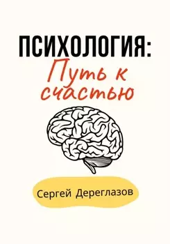 Психология: Путь к счастью