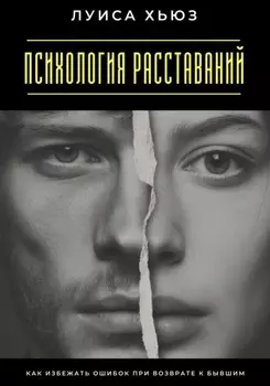 Психология расставаний. Как избежать ошибок при возврате к бывшим