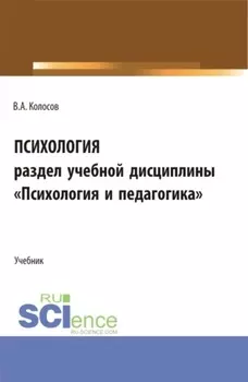 Психология, раздел учебной дисциплины Психология и педагогика . (Бакалавриат, Специалитет). Учебное пособие.