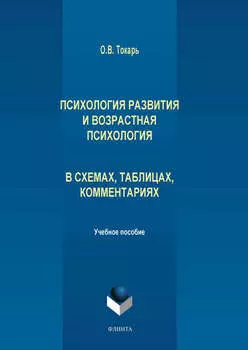 Психология развития и возрастная психология в схемах, таблицах, комментариях