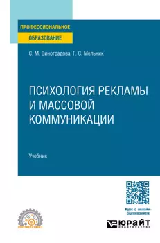 Психология рекламы и массовой коммуникации. Учебник для СПО