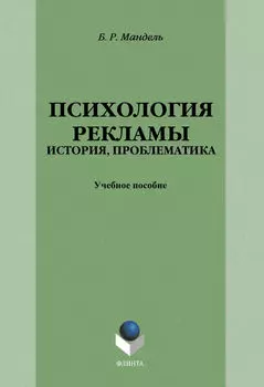 Психология рекламы. История, проблематика