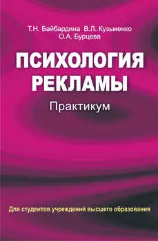 Психология рекламы. Практикум