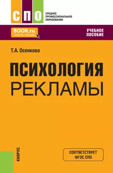 Психология рекламы. (СПО). Учебное пособие.