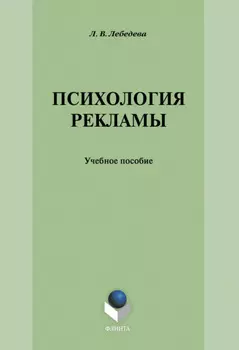 Психология рекламы