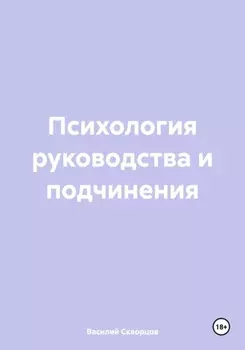 Психология руководства и подчинения