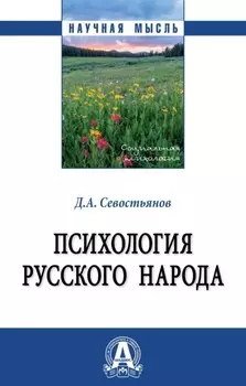 Психология русского народа