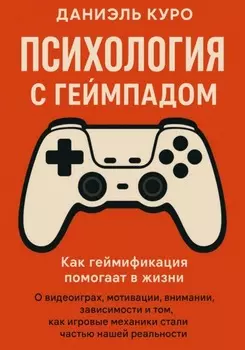 Психология с геймпадом. Как геймификация помогает в жизни