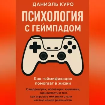 Психология с геймпадом. Как геймификация помогает в жизни