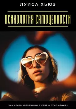 Психология самоценности. Как стать уверенным в себе в отношениях